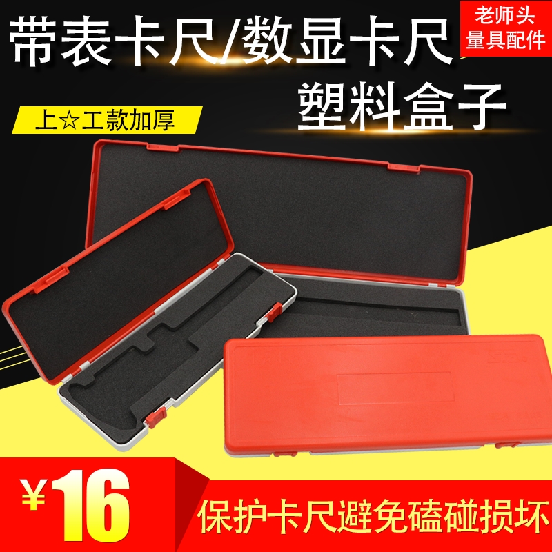 数显带表游标卡尺塑料盒子0-150-200-300款包装盒卡尺收纳盒