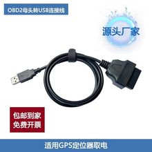 ܇OBD2ĸ^16PinDUSBBӾ/LmGPSλȡ