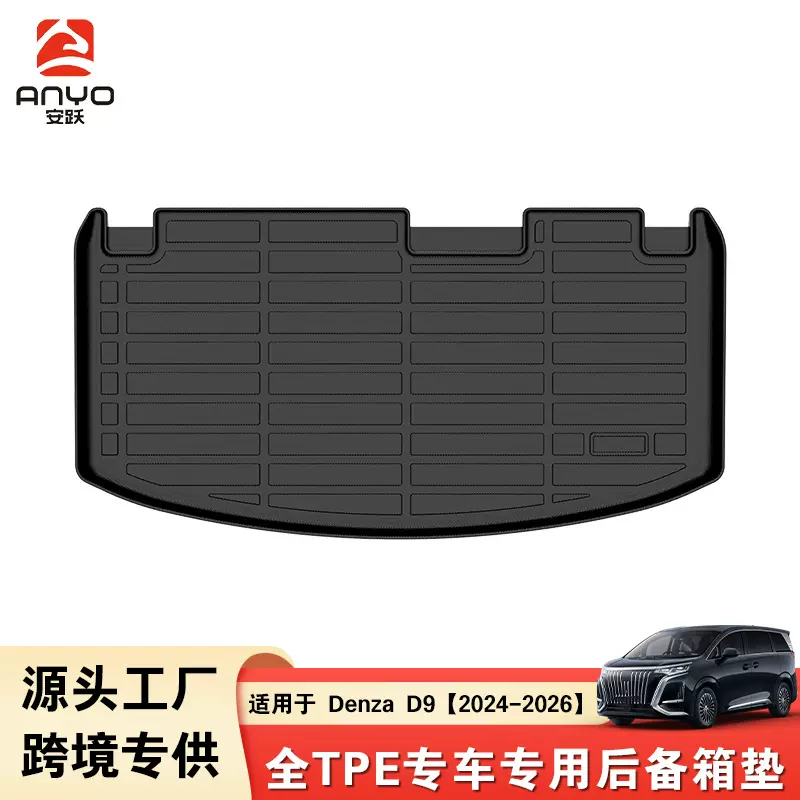 TPE后备箱垫适用于Denza D9 2024-2026专车专用全天候跨境专供