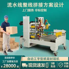 全自动四角边封箱机纸箱胶带打包机工字型封箱机流水线仟琦自适应