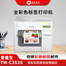 爱普生TM-C3520彩色不干胶标签打印机 食品药品化工标签机 TM-C35