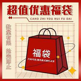 女装春夏福袋/秋冬福袋 尾款清货女装可选择码数