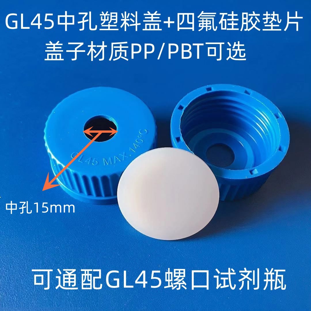 GL45通用塑料盖(中孔15mm) PTFE四氟硅胶垫片螺口试剂瓶瓶盖PPPBT