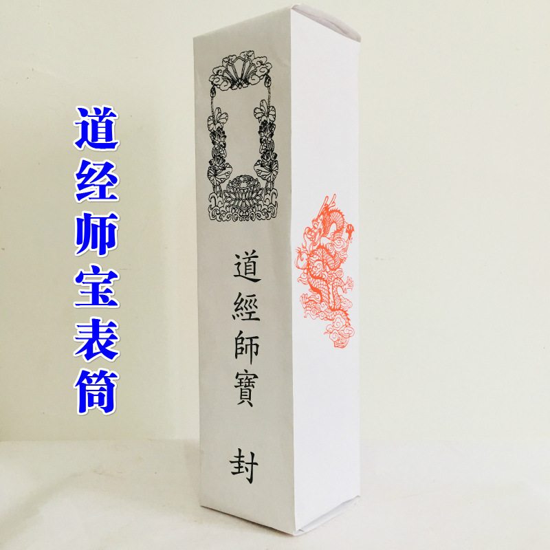 道家用品表筒道经师宝四值功曹道宗门下雷霆都司表筒加厚款|undefined