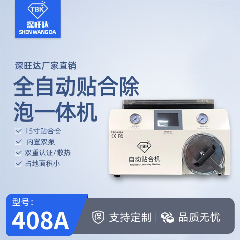 TBK408A贴合机压屏机OCA真空除泡一体机手机屏幕爆屏分离修复设备