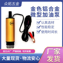 直流微型加油泵潜水泵12v24v铝合金抽水泵吸油泵煤油自吸式抽水机