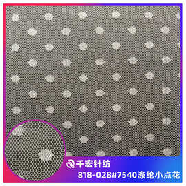长乐厂家批发 百款网纱网眼布 针织面料涤纶点点蕾丝提花网布布料