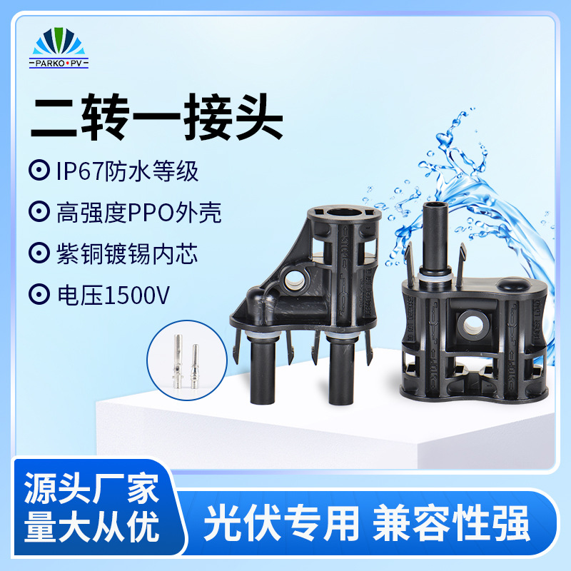 新款供应MC4光伏二转一连接器防水1500VT型二通串联压紧插转接头