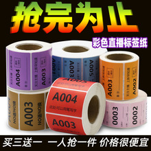 黄色直播标签贴纸 直播主播数字编号贴纸 二维码序列流水号标签