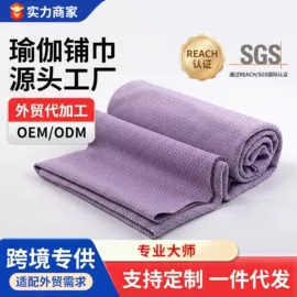瑜伽铺巾;运动巾;浴巾、沙滩巾