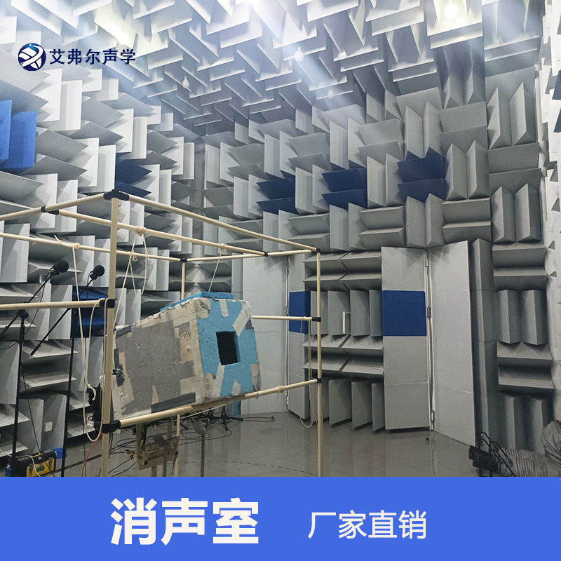 静环隔音 艾弗尔声学 消声室 实验室声学 通讯设备产品噪音测试房