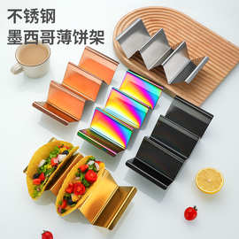 跨境现货w型不锈钢墨西哥薄饼架 taco holder架玉米卷饼架煎饼架