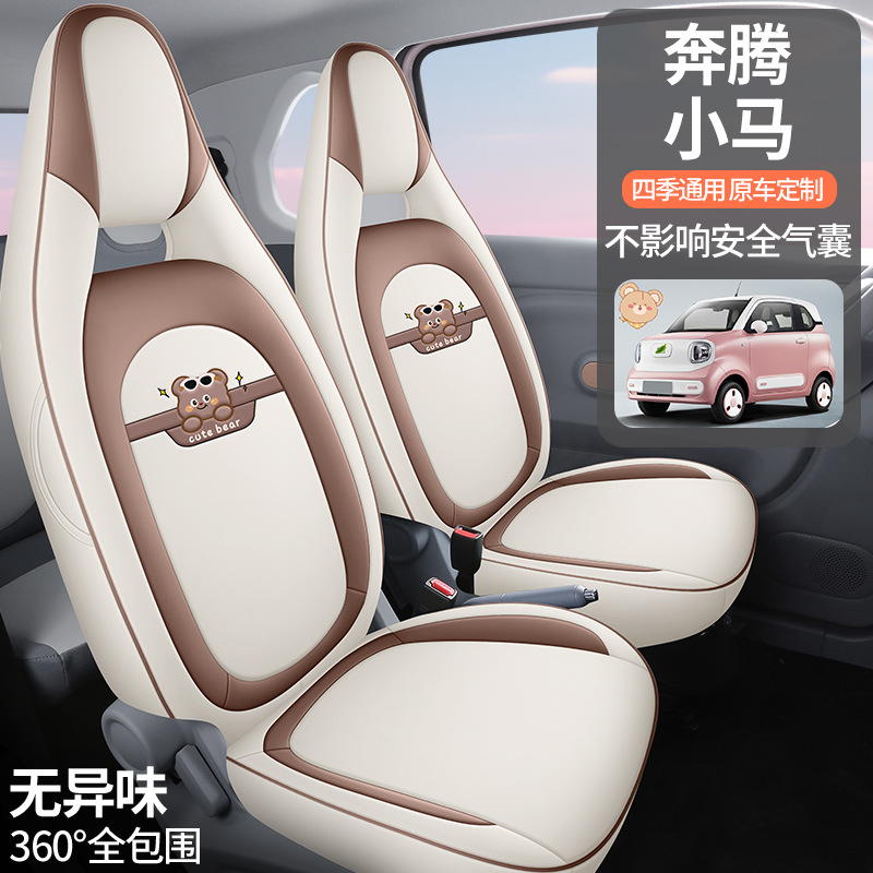 奔腾小马座椅套全包小马专用皮座套四季通用车内装饰品汽车坐垫套