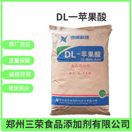 三荣现货供应食品级 DL-苹果酸含量99%酸度调节剂