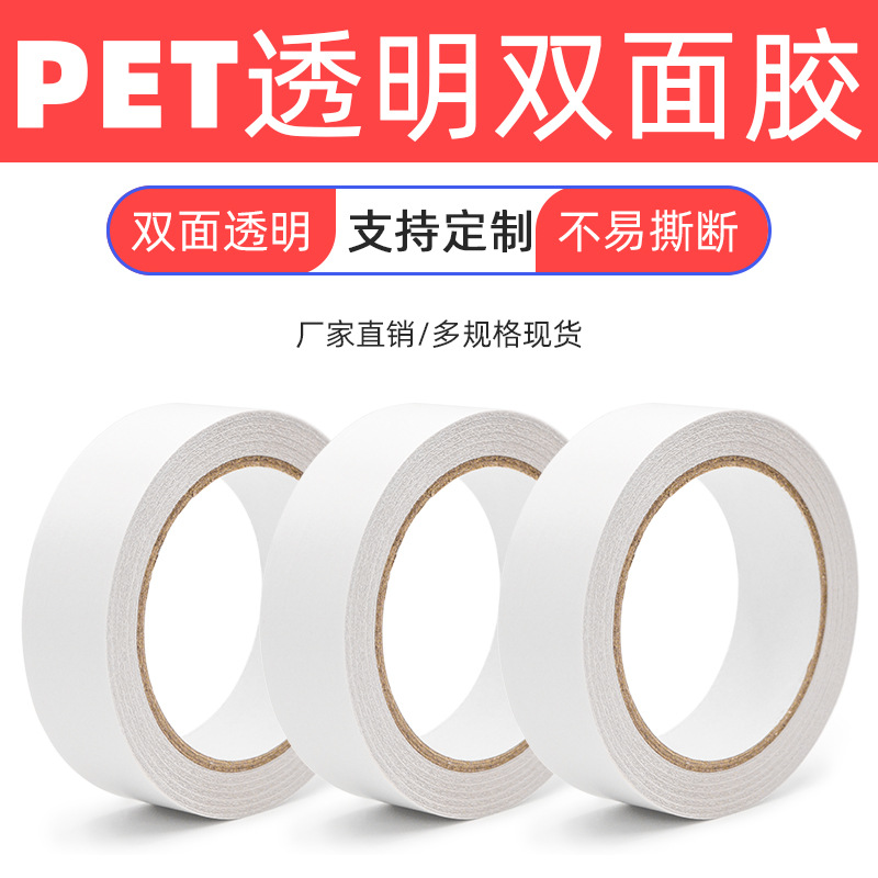 透明无痕可移胶 PET双面胶带厂家直接出货批发易撕胶带多规格现货