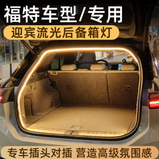 Suitable for Ford Ruijie Ruiji Trunk Lights Leading Ruijie Atmosphere Lights Tail Box Lights Car Lossless
