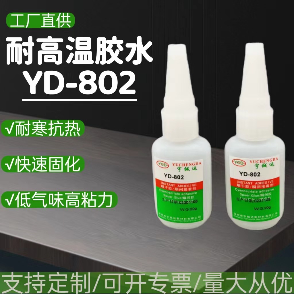 无白化低气味氧化金属塑料批发YD-802快干胶水粘接手机数据线速干