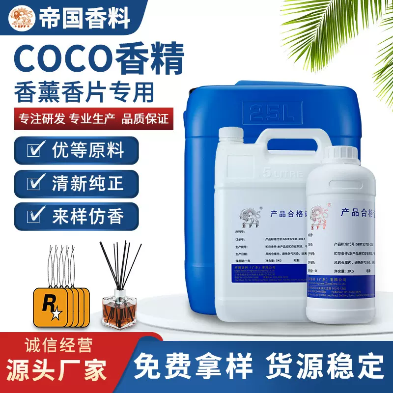 帝国香料直供日化香精高浓度油性日用蜡烛香薰香片工艺品coco香精