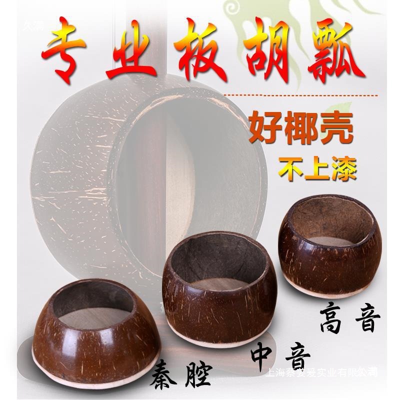 板胡乐器配件 秦腔 中音 高音 板胡瓢 壳板胡配件