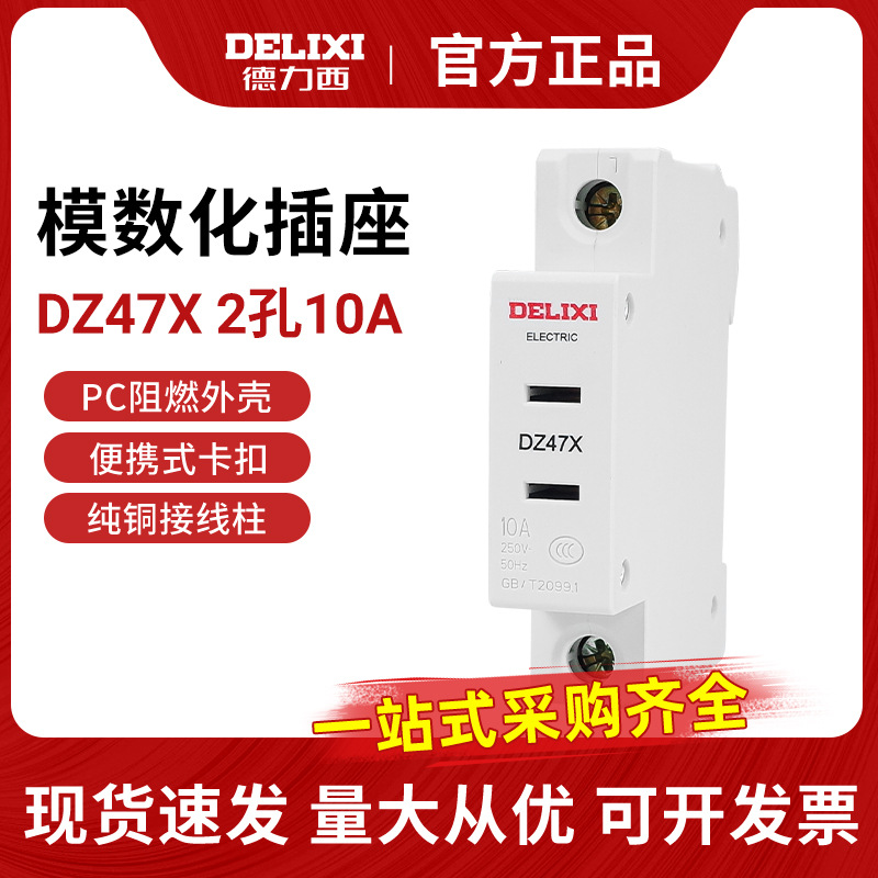 德力西AC30模数化插座 10A二孔 DZ47X 强电照明箱配电箱电源插座