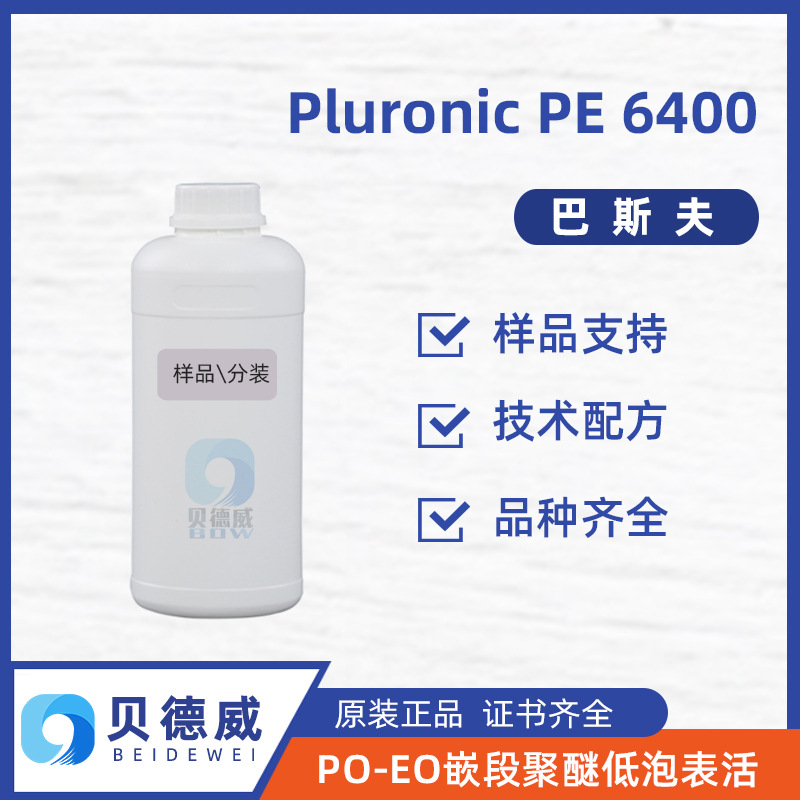 样品 Pluronic PE 6400 乳化润湿剂 金属切制研磨液 低泡洗涤剂