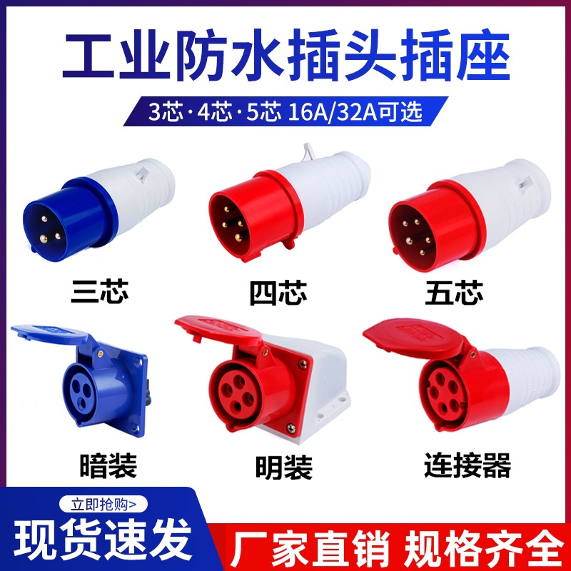 工业插头插座连接器三相电3芯4芯5孔16A/32A防水不防爆航空插对接