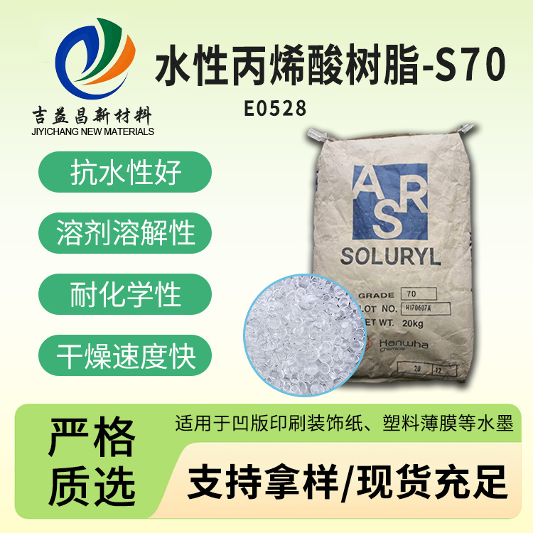 水性固体丙烯酸树脂韩华S70甲基丙烯酸热塑性塑料薄膜印刷油墨