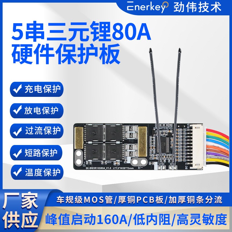 劲伟5串三元锂18650电池保护板BMS电动工具逆变器EK-BM3R10S80A