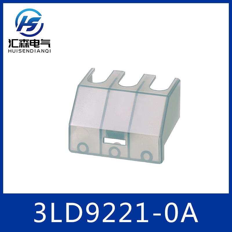 SIEMENS 西门子 3LD9221-0A 接线端保护罩 端子盖板 开关配件