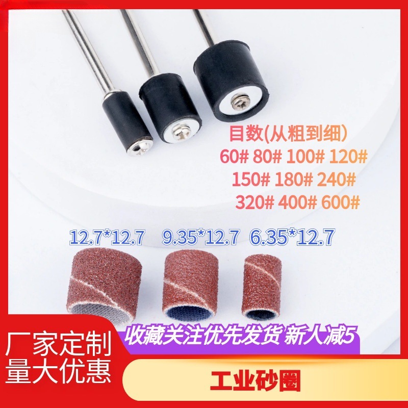 直径6.35 9.35 12.7 长度12.7 工业砂圈打磨砂纸圈电动打磨头砂圈