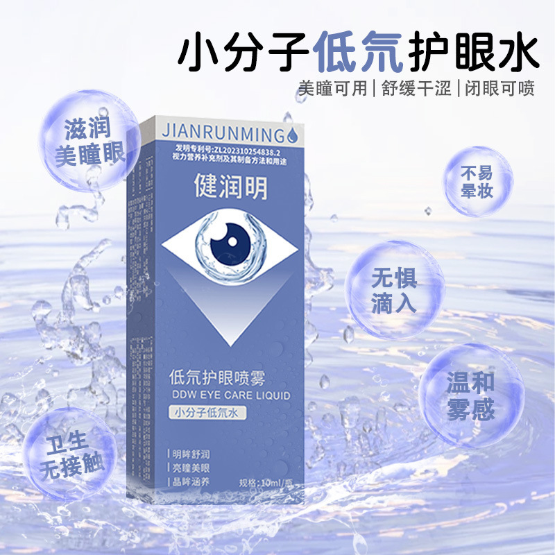 健润明低氘水护眼喷雾舒缓液眼部护理液眼疲劳眼睛干涩护眼精华液|undefined