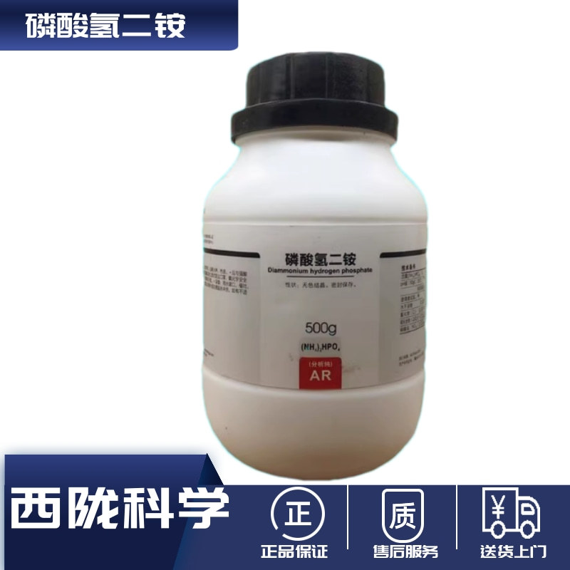 西陇科学化工 磷酸氢二铵AR500g分析纯化学试剂CASA：7783-28-02