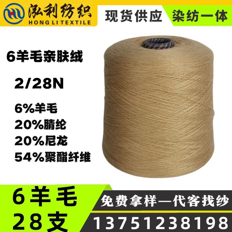 【泓利】现货纱线2/28N6羊毛混纺纱针织亲肤毛衫秋冬新品毛线批发