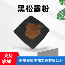 黑松露粉 黑松露提取物 黑松露生粉 水溶黑松露浓缩粉 现货