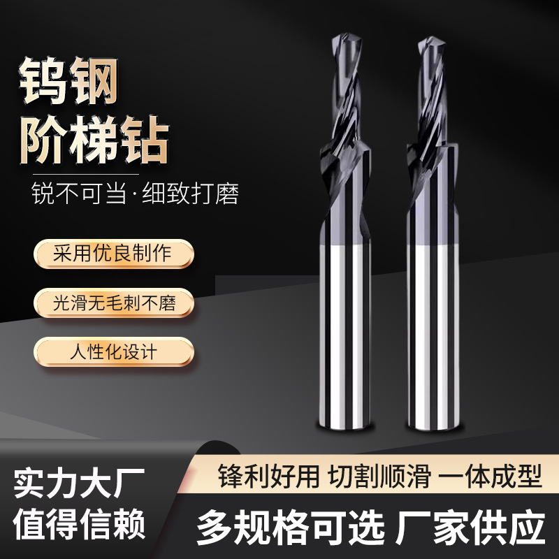 90度铝塑门窗不锈钢专用两级阶梯沉孔倒角钻头铝用钨钢二级台阶钻