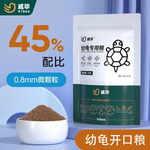 小乌龟饲料幼龟龟粮开口粮龟苗专用食物粮食草龟鳄巴西龟甲鱼通用