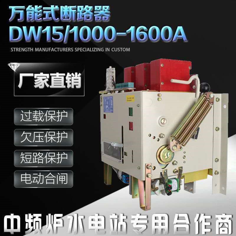 DW15式断路器1000A电动1600A框架空气开关智能性低压框架400A