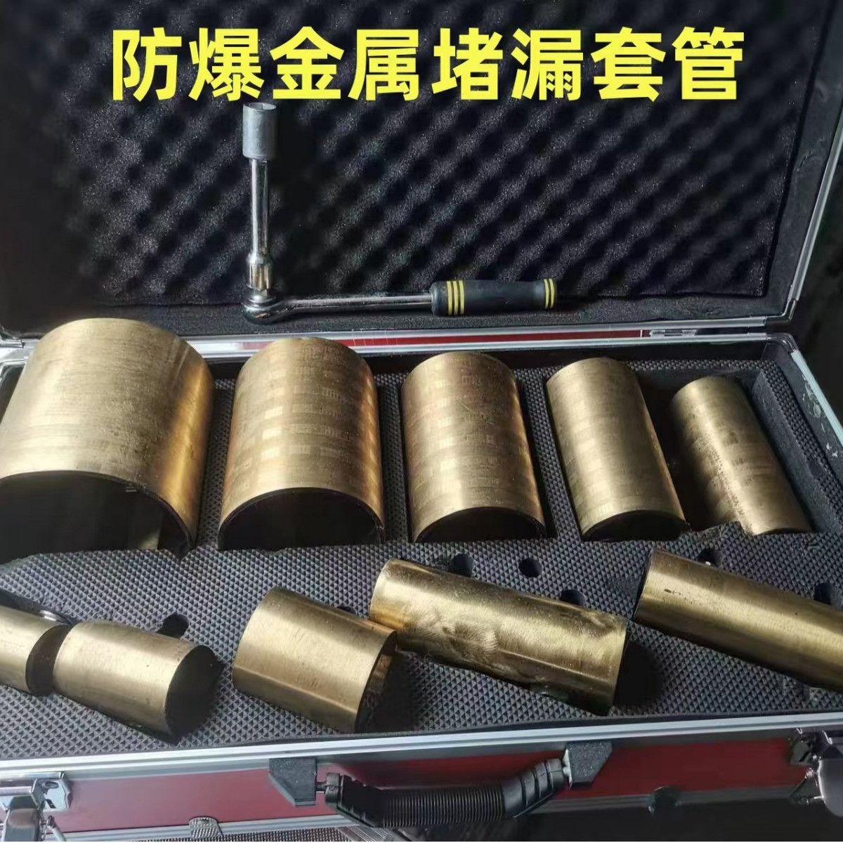 无火花金属堵漏套管 管道泄漏封堵工具防爆金属消防工具