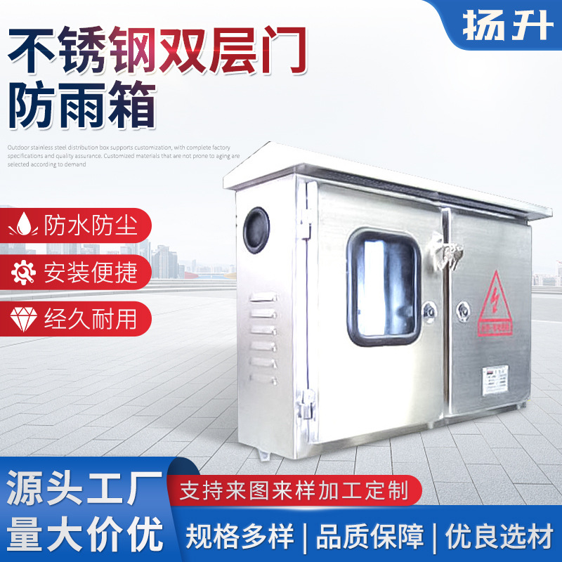 双层门防雨箱厂家直销 不锈钢双层门防雨箱 双层门防雨箱定 制