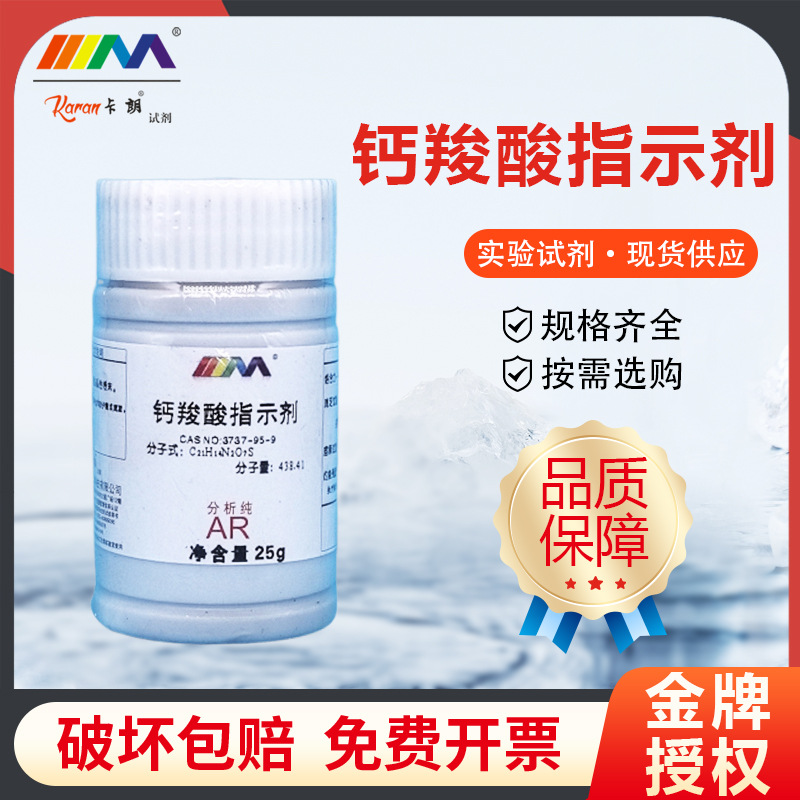 天茂卡朗 钙羧酸指示剂 分析纯AR25克 实验室化学实验试剂