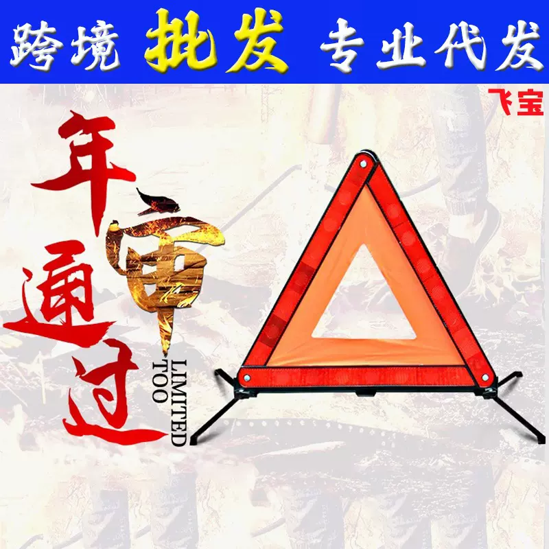 车载警示牌大号带布反光三角架汽车应急故障紧急停车折叠三脚支架