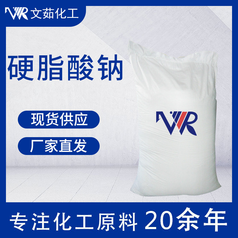 硬脂酸钠合成材料助剂塑料稳定剂皂类洗涤剂十八酸钠文茹现货