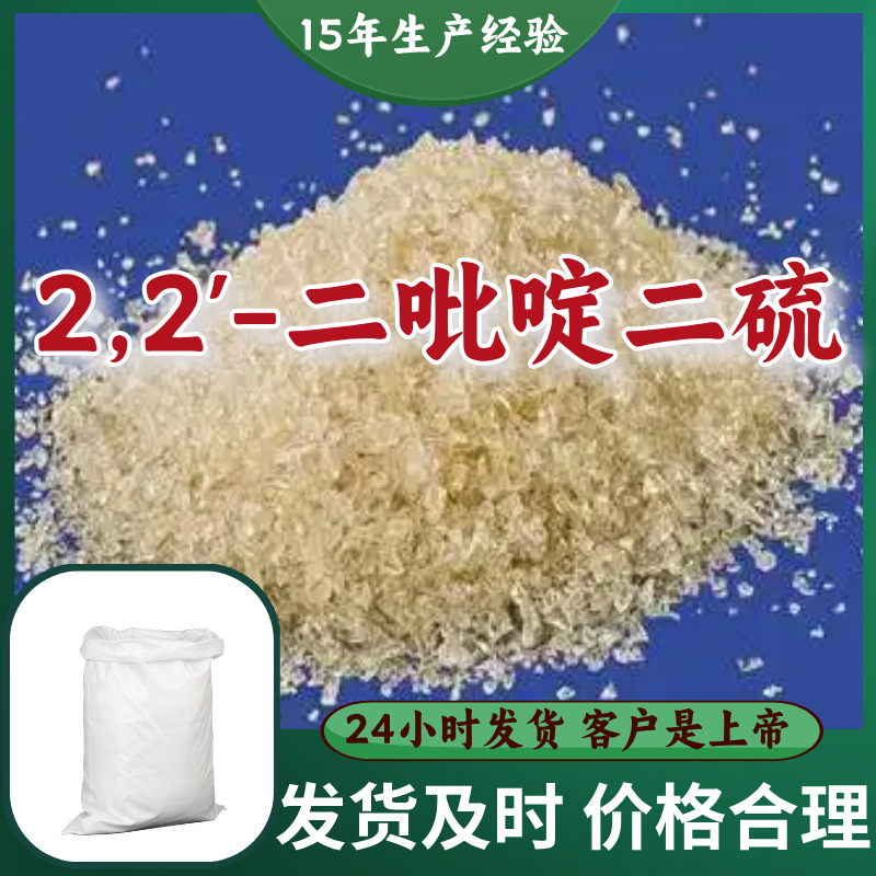 2,2'-二吡啶二硫  15年生产经验现货直供99%含量量大优惠浙江福建