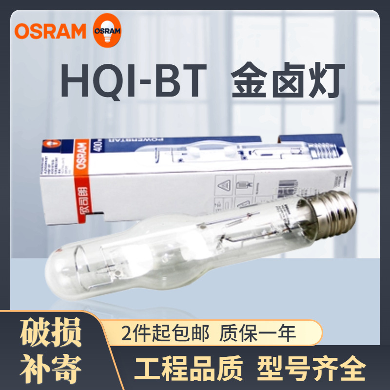 Osram Metal Halogen Lamp Hqi-Bt400W European Standard E40 Single-Ended Tube Lamp Bulb Lighting Gold Halogen Lamp