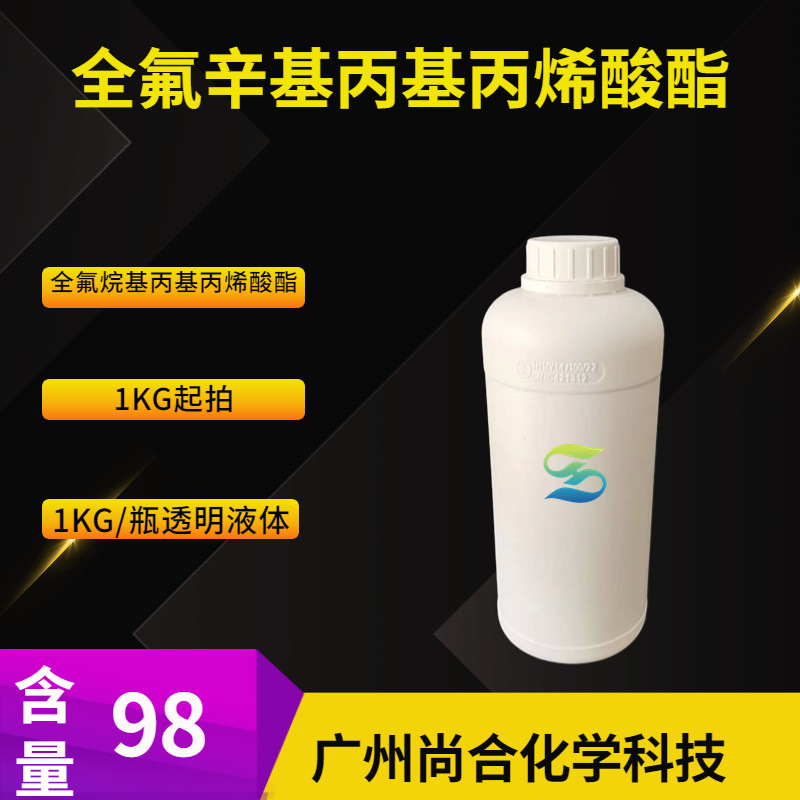 全氟辛基丙基丙烯酸酯 全氟烷基丙基丙烯酸酯
