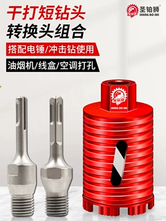 干打短水钻钻头86线盒油烟机墙壁电锤水钻机锋利开孔器转接头套装