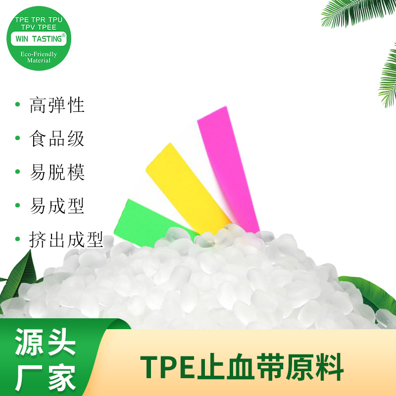 TPE压脉带原料颗粒 增韧弹性强耐拉伸 TPE颗粒