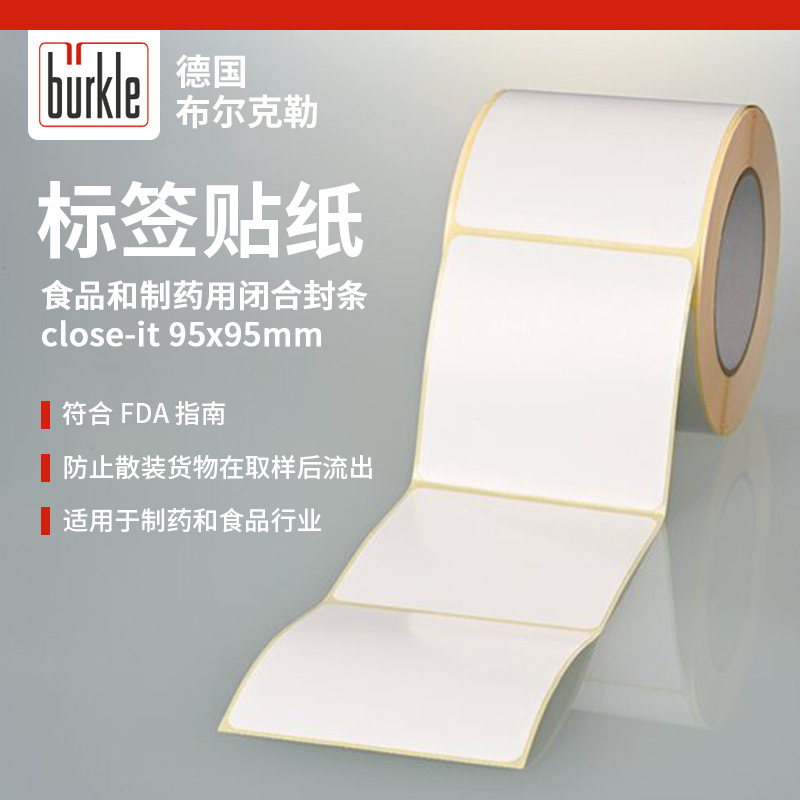 德国 Burkle食品级胶带5303-2018(标签贴纸)食品/制药用闭合封条