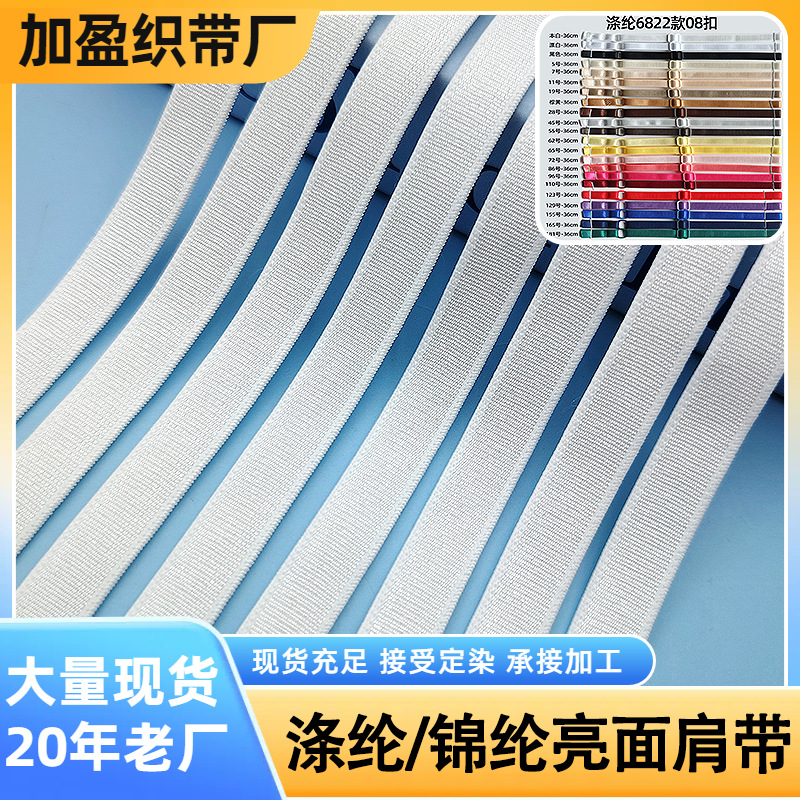 1cm锦纶亮面肩带 现货文胸内衣吊带橡皮筋弹力带套结蕾丝吊袜带