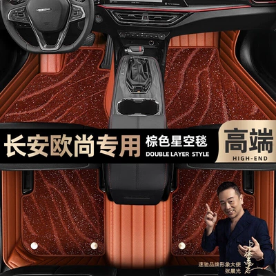 Ayaqaltılar (Kovriklər) Changan Auchan X5 foot pads - brown-leather-brown-starry-sky-blanket-double-layer
